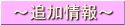 追加情報
